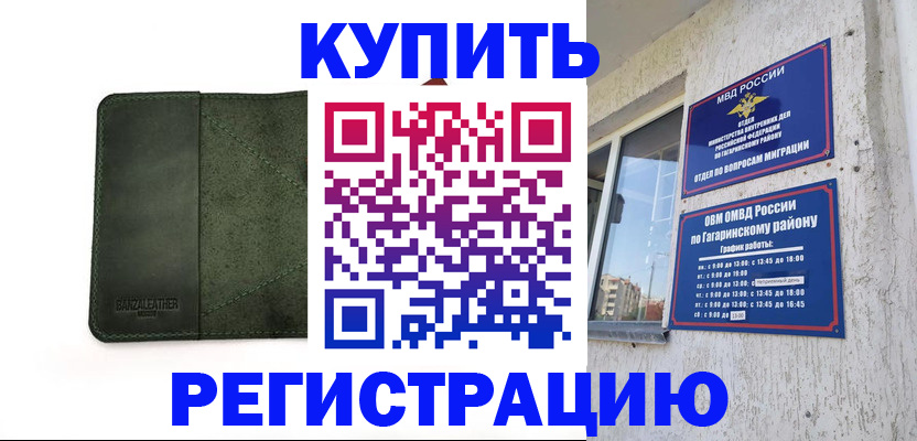 временная регистрация в квартире в Голицыно